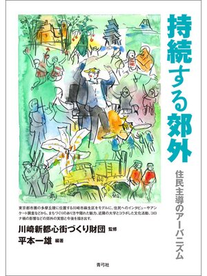 cover image of 持続する郊外　住民主導のアーバニズム